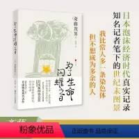 [正版]为了生命闪耀之日 日本世相系列04 日本泡沫经济时代社会真实记录 日本社会纪实文学 历史文化社会科学书籍 浙江