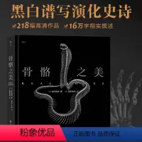 [正版]书籍骨骼之美 逝去之物见生命之华,“自然”中现“大美”。艺术与科学的结合,侘寂美学与演化之道的碰撞
