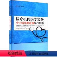 [正版]医疗机构医学装备全生命周期管理操作指南 中国科学技术大学出版社 陈玉俊 编 预防医学、卫生学