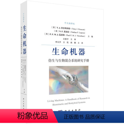 [正版]生命机器 仿生与生物混合系统研究手册 中文翻译版 书籍 科学出版社