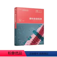 [正版]磷与生命科学 高祥 赵玉芬 等 编著 化学工业出版社 9787122431202