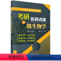 考研名师点拨之微生物学 [正版]生命科学考研名师点拨系列—考研名师点拨之微生物学(第二版) 闵航 科学出版社 97870