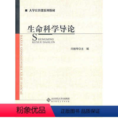 [正版] 生命科学导论 北京师范大学出版社 书籍