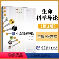 [正版]生命科学导论 第3版 第三版 张惟杰 高等教育出版社