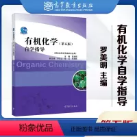 有机化学 第5版 自学指导 [正版]化学 第5版第五版 自学指导 罗美明 供生命科学各专业使用 高等教育出版社