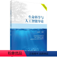 生命科学与人工智能导论 [正版]生命科学与人工智能导论 王淑芳 科学出版社 9787030722829