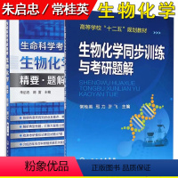 生物化学两本套 [正版]套装2本 生物化学同步训练与考研题解 常桂英+生命科学考研指南 物化学精要题解测试第二版朱启忠