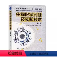 生物化学习题及实验技术(于自然)(二版) 于自然 化学工业出版社 生物化学生命科学9787122022882 [正版]生