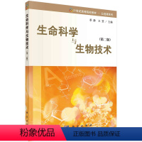 生命科学与生物技术(第二版) [正版]生命科学与生物技术(第二版)