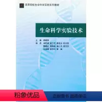 [正版]生命科学实验技术