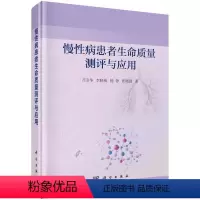 [正版]慢性病患者生命质量评测与应用 万崇华等著 9787030470744生命质量研究概况历史及现状生命质量研究的