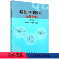 基础护理技术操作教程 [正版]基础护理技术操作教程 杨燕妮 钱春荣 舒适护理 搬运护理 活动护理 医院感染预防与控制 生