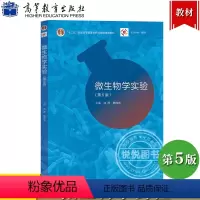 微生物学实验 第5版 [正版]微生物学实验 第5版第五版 沈萍 高等教育出版社 微生物学实验教程 微生物学基本实验技术微