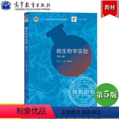 微生物学实验 第5版 [正版]微生物学实验 第5版第五版 沈萍 高等教育出版社 微生物学实验教程 微生物学基本实验技术微