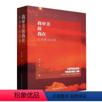 [正版]我审美故我在:生命美学论纲:the outline of life aesthetics潘知常书店哲学宗教中国