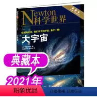 [正版]附送宇宙关键词手册科学世界杂志2021年增刊《大宇宙》典藏本 Newton 自然科普生命探索动植物地质非2