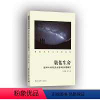 [正版]书籍敬佑生命——医学科学研究的伦理审查问题研究