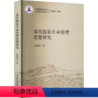 [正版]书籍 宋代儒家生命伦理思想研究 张舜清 中国社会科学出版社 哲学宗教 9787522720388