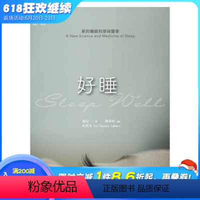 [正版] 好睡:新的睡眠科学与医学 天下生活 杨定一的书 港台原版图书籍台版进口繁体中文 全部生命系列同作者杨定一