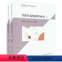 [正版] 当代生命伦理学研究(上下)/生命伦理学科学技术伦理学丛书 中国社会科学出版社书籍