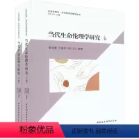[正版] 当代生命伦理学研究(上下)/生命伦理学科学技术伦理学丛书 中国社会科学出版社书籍