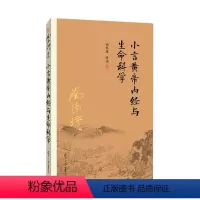[正版]书籍小言黄帝内经与生命科学