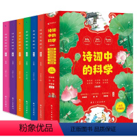 诗词中的科学(全6册) [正版]诗词中的科学全6册注音版生命科学大气现象化学物理天文地理本古诗大全集必背古诗词小学生课外