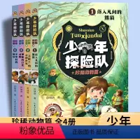 少年探险队珍稀动物篇(全4册) [正版]少年探险队珍惜动物篇全套4册9-14岁青少年探险小说儿童故事书野外生存科学自然科