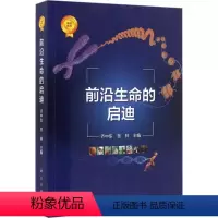 [正版]前沿生命的启迪乔中东书店自然科学科学出版社 航空航天专业科技