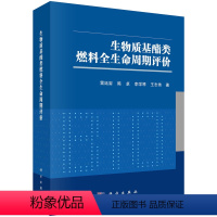 [正版]生物质基酯类燃料全生命周期评价 雷廷宙,陈卓,李学琴,王志伟科学出版社9787030742674