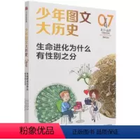 单本全册 [正版]生命进化为什么有别之分/少年图文大历史张大益青少年别少年读物自然科学书籍