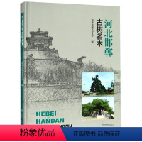 [正版]河北邯郸古树名木(精) 编者:张顺桥摄影:王运良//尹振海//周龙海 著 生命科学/生物学专业科技 书店图书籍