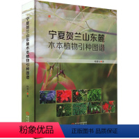 [正版]宁夏贺兰山东麓木本植物引种图谱 梅曙光 著 生命科学/生物学专业科技 书店图书籍 阳光出版社