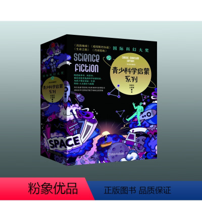 国际科幻大奖青少科学启蒙系列全4册 [正版]国际科幻大奖青少科学启蒙系列全2册 刘慈欣科幻精装美绘版流浪地球+爱因斯坦赤