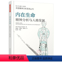 [正版]内在生命:精神分析与人格发展(万千心理)书 社会科学书籍