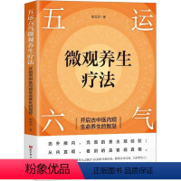 [正版]五运六气微观养生疗法 开启古中医内观生命养生的智慧 李成虎 著 中医各科 生活 北京科学技术出版社 图书