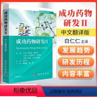 [正版] 成功药物研发Ⅱ中文翻译版 亚诺斯费舍尔等著 奥格列汀的发现 的生命周期管理临床前体内药理学研究 科学出版社
