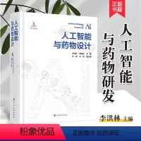[正版] 人工智能与药物设计 李洪林 人工智能算法基础 数据基础与表征 人工智能与药物设计 生命科学领域与药物研发领域