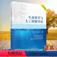 生命科学与人工智能导论 [正版] 生命科学与人工智能导论 王淑芳 科学出版社 9787030722829