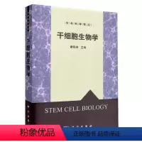 [正版]干细胞生物学生命科学前沿 郑志弦 科学出版社