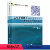工业生物技术 (上游)(共二卷) [正版]科学版生命科学前沿及应用生物技术代谢组学方法与应用工业生物技术有害生物多糖生物