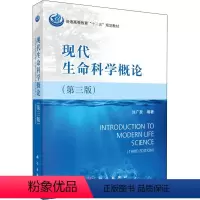 现代生命科学概论(第3版) [正版]直发现代生命科学概论(第3版)