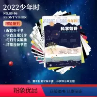 [正版]少年时2022第八辑全12册 9-15岁青少年杂志期刊订阅 课外阅读书籍生命科学科普百科书 中小学生前沿科学人