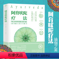 [正版]阿育吠陀疗法 米歇尔·S·芳汀 著 起源印度的生命科学 通过饮食、瑜伽等达到身心灵全面愈疗指南 保健养生时尚美