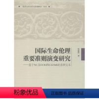 [正版]国际生命伦理重要准则演变研究 杨丽然 著 基督教社科 书店图书籍 中国社会科学出版社