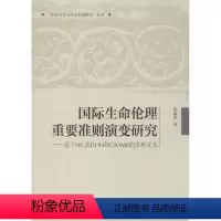 [正版]国际生命伦理重要准则演变研究 杨丽然 著 基督教社科 书店图书籍 中国社会科学出版社