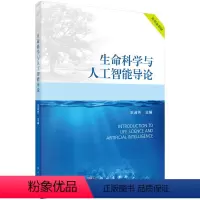 [正版]生命科学与人工智能导论 王淑芳著