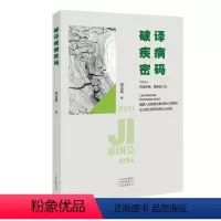 [正版] 破译疾病密码 柯云路生命科学系列 柯云路的书 破解人生病背后复杂的心理密码 河南文艺出版社lmn