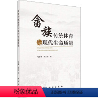 [正版]文轩畲族传统体育与现代生命质量 马春林,刘志民 书籍 书店 科学出版社