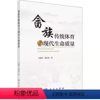 [正版]文轩畲族传统体育与现代生命质量 马春林,刘志民 书籍 书店 科学出版社